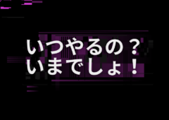 いつやるの？いまでしょ！