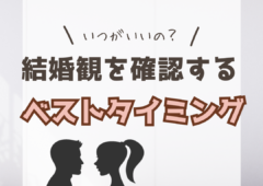 結婚観を確認するベストタイミングとは💒