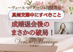 成婚退会後まさかの破局…（Aさんの事例）～真剣交際中にすべきこと～