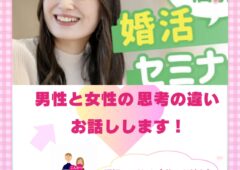 婚活セミナー開催💖