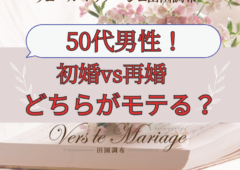 50代男性！50代婚活で知っておくべきこと！～初婚VS再婚　婚活で有利なのは？～