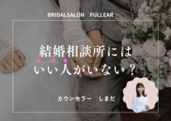 結婚相談所にはいい人がいない？