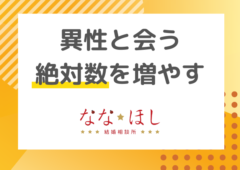 異性と会う絶対数を増やせば結婚できる？