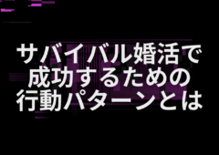 サバイバル婚活で成功するための行動パターンとは