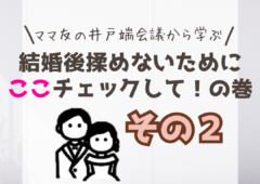 ＼井戸端会議から学ぶ／結婚後に揉めないチェックリスト🙌その２