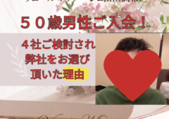 50歳男性ご入会！4社検討され弊社を選んだ理由とは？