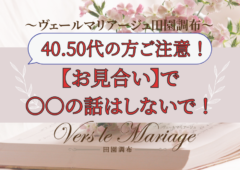 40,50代の方！お見合いで〇〇の話はしないで！【お見合い失敗談】