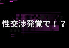 性交渉発覚で！？