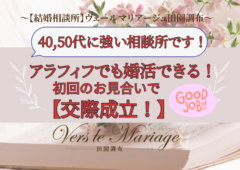 アラフィフでも婚活できる！初回のお見合いで見事【交際成立】！