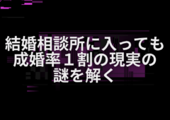 結婚相談所に入っても成婚率１割の現実の謎を解く