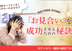 何回やってもうまくいかないのはなぜ!?「お見合い」を成功させるための秘訣とは