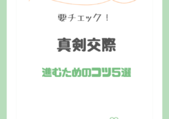 真剣交際～進むためのコツ５選