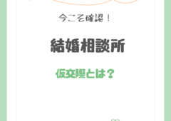 結婚相談所の仮交際とは？