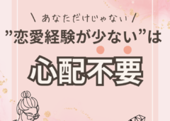 ”恋愛経験が少ない”ことは心配ご無用💁