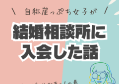 ＼自称崖っぷち女子が／結婚相談所に入会した話💐