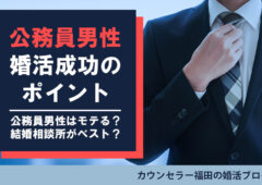 公務員男性の婚活は結婚相談所一択！公務員男性がモテる理由と婚活成功のポイント