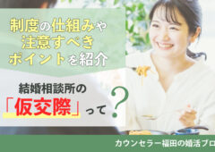 結婚相談所の「仮交際」って？ 制度の仕組みや注意すべきポイントについて