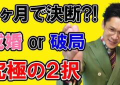 【交際３ヶ月後に迫る究極の２択】あなたは『成婚』もしくは『破局』という究極の２択を選択できますか?!