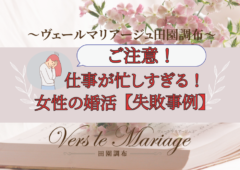 【失敗事例】仕事が忙しくて婚活できない女性へ