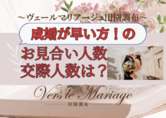 【成婚の早い方！】の”お見合い人数””交際人数は？