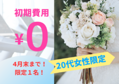 20代女性！初期費用０円！特割応援プラン！（限定１名のみ！４/末まで）