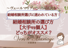 結婚相談所の選び方【大手を選ぶ？個人を選ぶ？】