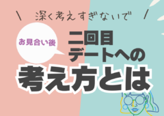 お見合い後の２回目デートへの考え方とは🤔