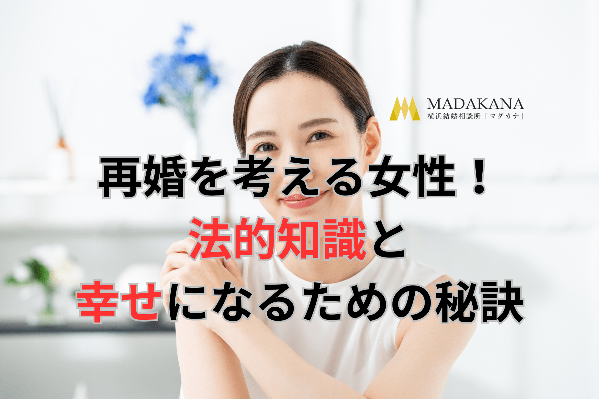 再婚を考える女性が知るべき法的知識と幸せになるための秘訣