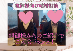 大好評！【親御様向け】個別結婚相談会実施中！（ご家族様・経営者様もOK！）