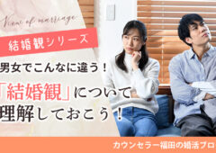 【結婚観シリーズ】男女でこんなにも違う!? とっても大事な「結婚観」について理解しておこう！