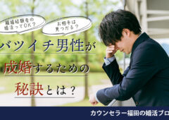 離婚経験者の婚活ってOK？お相手は見つかる？ 結婚相談所でバツイチ男性が成婚するための秘訣とは？