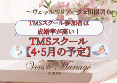 TMSスクール参加者は成婚率が高い！【TMSスクール４.５月の予定】