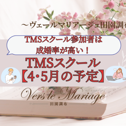 TMSスクール参加者は成婚率が高い！【TMSスクール４.５月の予定】