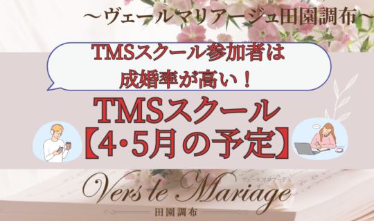 TMSスクール参加者は成婚率が高い！【TMSスクール４.５月の予定】