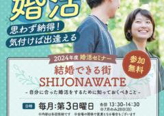 婚活セミナー開催！参加受付中！ 四條畷市公認協力事業イベント