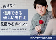 誠実な人とそうでない人は何が違う？　婚活で信用できる優しい男性を見極めるポイント