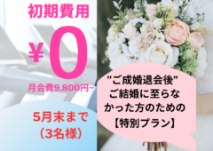 【成婚退会後ご結婚にいたらなかった方のための】初期費用０円！再チャレンジキャンぺーン！