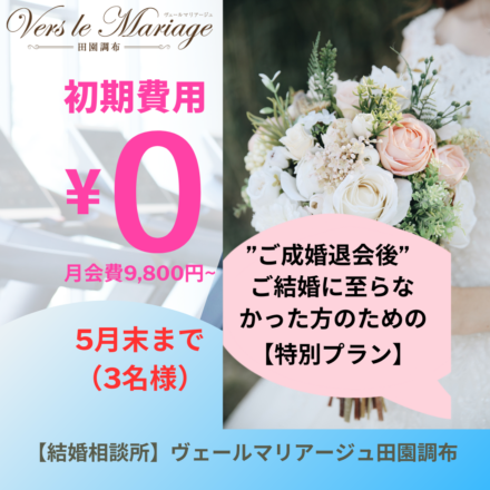 【成婚退会後ご結婚にいたらなかった方のための】初期費用０円キャンぺーン！