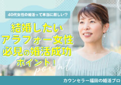 40代女性の婚活って本当に厳しい？結婚したいアラフォー女性必見の婚活成功ポイント！