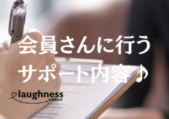 ラフネスの会員さんに行うサポートの一部をご紹介♪