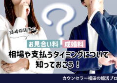 結婚相談所の「お見合い料」「成婚料」はなんのための費用？ 相場や支払うタイミングについて知っておこう！