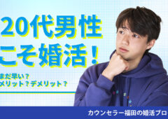 20代男性が婚活するのはまだ早い？20代男性の婚活は結婚相談所でスタートしよう！