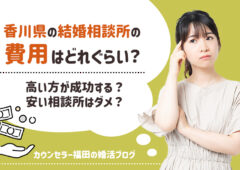 香川県の結婚相談所の費用はどれぐらい？高い方が成功する？安い相談所はダメ？