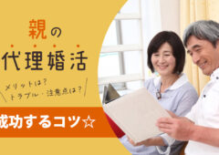 子の代わりに親が婚活?　親同士のお見合い「親の代理婚活」のメリットと成功の秘訣