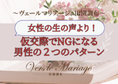 【仮交際でNG】になる男性の２つのパターン（女性からの生の声より）