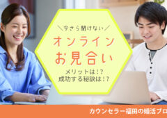 今さら恥ずかしくて聞けない？オンラインお見合いのメリットと成功する秘訣