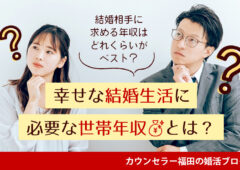 結婚相手に求める年収はどれくらいがベスト？ 幸せな結婚生活に必要な世帯年収とは？