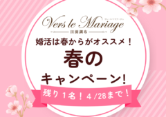 春の入会キャンペーン！（３名➡残り１名！４/28まで！）～春に始める婚活は一番成婚しやすい！～