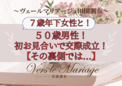 50歳男性！初回のお見合いで7歳年下の女性と交際成立！