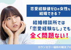 恋愛経験値ゼロの女性も結婚できる？結婚相談所では「恋愛経験なしでも全く問題ない」その理由とは